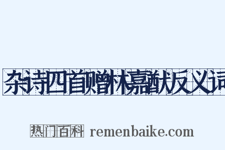 杂诗四首赠林嘉猷反义词是什么意思的图片